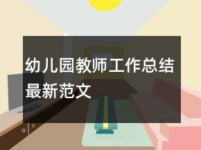幼兒園教師工作總結(jié)最新范文