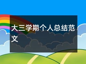大三學期個人總結范文