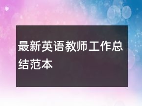 最新英語(yǔ)教師工作總結(jié)范本