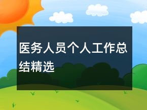 醫(yī)務人員個人工作總結(jié)精選