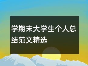 學(xué)期末大學(xué)生個人總結(jié)范文精選