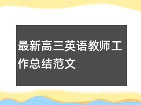 最新高三英語(yǔ)教師工作總結(jié)范文