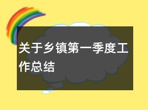 關(guān)于鄉(xiāng)鎮(zhèn)第一季度工作總結(jié)