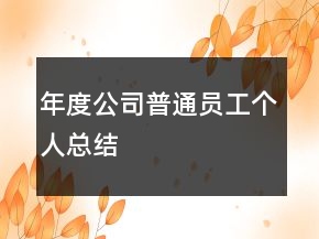 年度公司普通員工個(gè)人總結(jié)