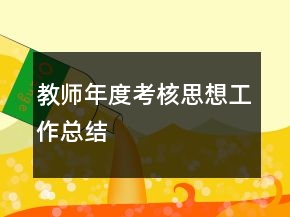 教師年度考核思想工作總結(jié)