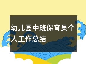 幼兒園中班保育員個人工作總結(jié)