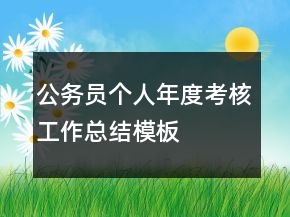 公務(wù)員個人年度考核工作總結(jié)模板