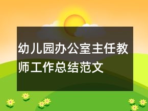 幼兒園辦公室主任教師工作總結(jié)范文