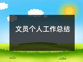 文員個人工作總結(jié)