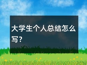 大學生個人總結怎么寫？