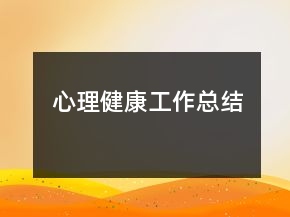 心理健康工作總結(jié)