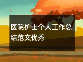 醫(yī)院護士個人工作總結(jié)范文優(yōu)秀
