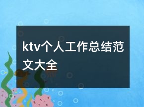 ktv個人工作總結(jié)范文大全