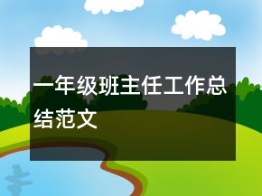 一年級(jí)班主任工作總結(jié)范文