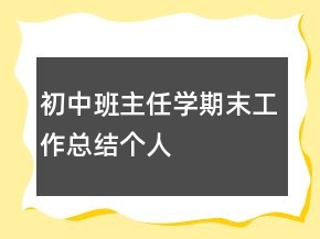 初中班主任學期末工作總結(jié)個人
