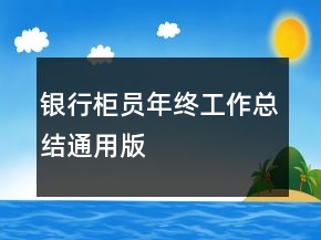 銀行柜員年終工作總結(jié)通用版