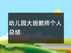 幼兒園大班教師個(gè)人總結(jié)
