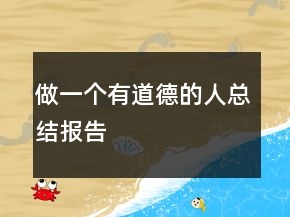做一個有道德的人總結(jié)報告