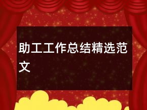 助工工作總結(jié)精選范文