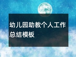 幼兒園助教個(gè)人工作總結(jié)模板