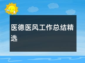 醫(yī)德醫(yī)風(fēng)工作總結(jié)精選