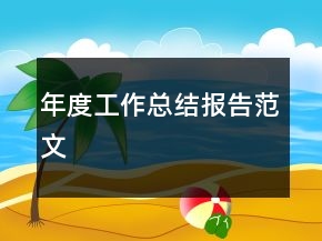 年度工作總結(jié)報(bào)告范文