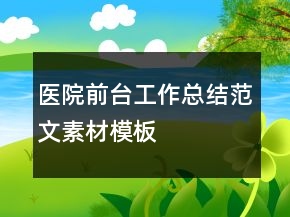 醫(yī)院前臺(tái)工作總結(jié)范文素材模板