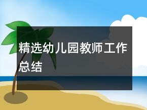 精選幼兒園教師工作總結(jié)