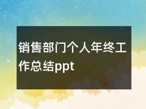 銷(xiāo)售部門(mén)個(gè)人年終工作總結(jié)ppt