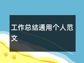 工作總結(jié)通用個(gè)人范文