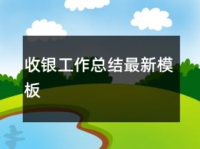 收銀工作總結(jié)最新模板