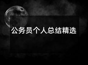 公務(wù)員個人總結(jié)精選