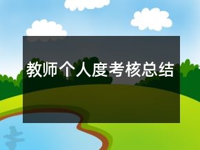 教師個(gè)人度考核總結(jié)