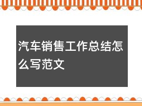 汽車銷售工作總結(jié)怎么寫范文