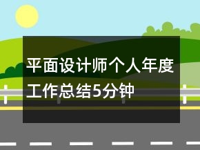 平面設(shè)計師個人年度工作總結(jié)5分鐘