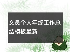 文員個(gè)人年終工作總結(jié)模板最新