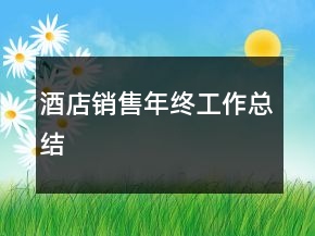 酒店銷售年終工作總結(jié)