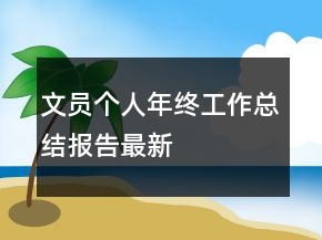 文員個人年終工作總結(jié)報告最新