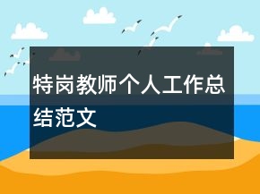 特崗教師個(gè)人工作總結(jié)范文