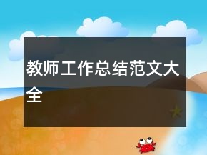 教師工作總結(jié)范文大全