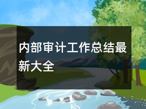 內(nèi)部審計工作總結最新大全