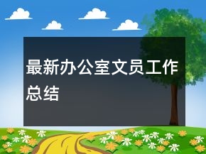 最新辦公室文員工作總結(jié)