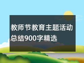 教師節(jié)教育主題活動總結(jié)900字精選