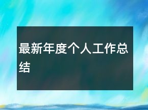 最新年度個(gè)人工作總結(jié)