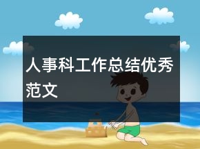 人事科工作總結優(yōu)秀范文