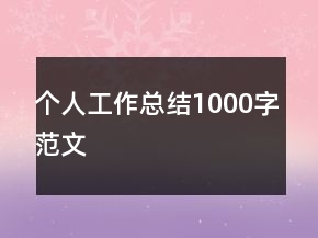 個(gè)人工作總結(jié)1000字范文