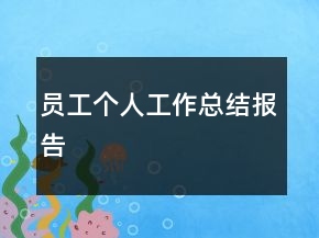 員工個(gè)人工作總結(jié)報(bào)告