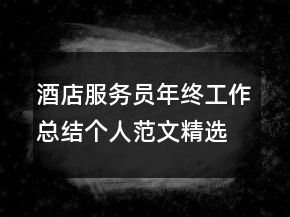 酒店服務(wù)員年終工作總結(jié)個人范文精選