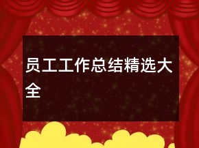 員工工作總結(jié)精選大全