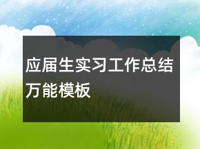 應(yīng)屆生實(shí)習(xí)工作總結(jié)萬(wàn)能模板